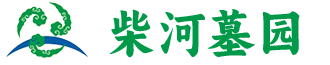 柴河公墓