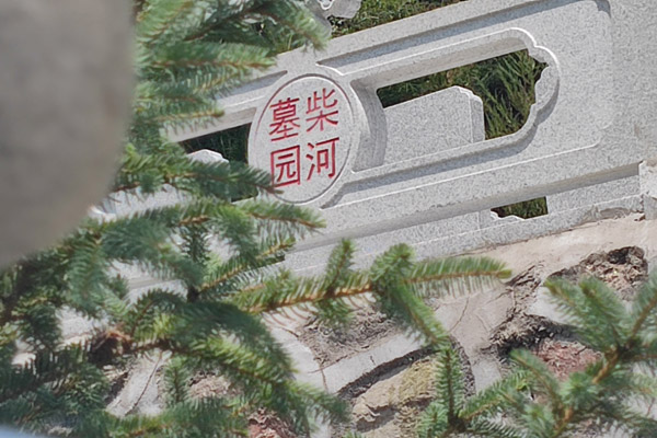 铁岭公墓：风水布局，和谐共生